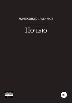 Ночью. Сборник рассказов