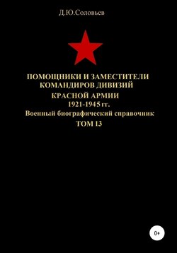 Помощники и заместители командиров дивизий Красной Армии 1921-1945 гг. Том 13