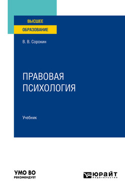 Правовая психология. Учебник для вузов