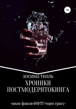 Хроники Постмодернтокинга