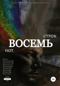 Восемь строк. Восемь нот