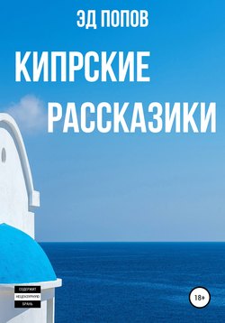 Кипрские рассказики