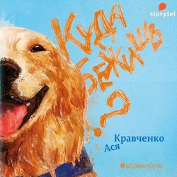 Куда бежишь?