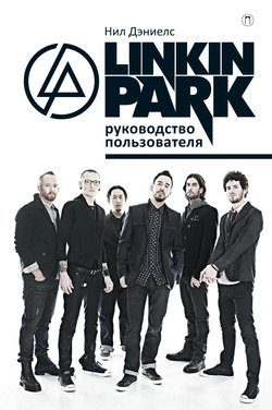 Linkin Park. Руководство пользователя