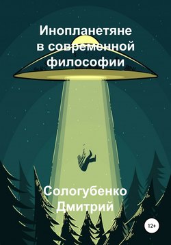 Инопланетяне в современной философии