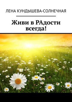 Живи в РАдости всегда!