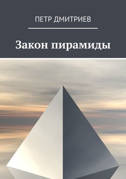 Закон пирамиды