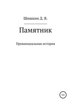 Памятник