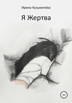 Я Жертва