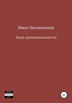 Закон противоположности