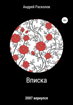 Вписка