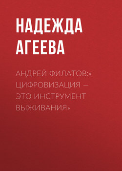 АНДРЕЙ ФИЛАТОВ:« ЦИФРОВИЗАЦИЯ – ЭТО ИНСТРУМЕНТ ВЫЖИВАНИЯ»