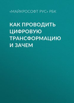 КАК ПРОВОДИТЬ ЦИФРОВУЮ ТРАНСФОРМАЦИЮ И ЗАЧЕМ