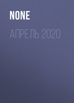 Апрель 2020