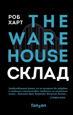 Склад = The Warehouse