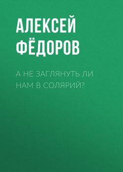 А не заглянуть ли нам в солярий?