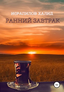 Ранний завтрак