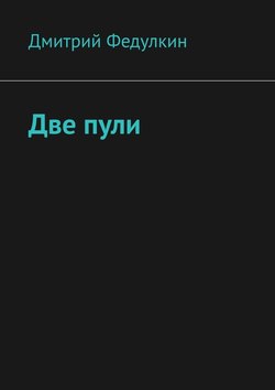 Две пули