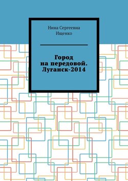 Город на передовой. Луганск-2014