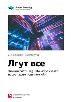 Краткое содержание книги: Лгут все. Что интернет и Big Data могут сказать нам о нашем истинном «Я». Сет Стивенс-Давидовиц