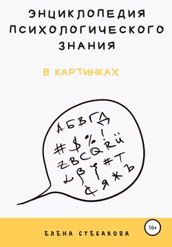 Энциклопедия психологического знания в картинках