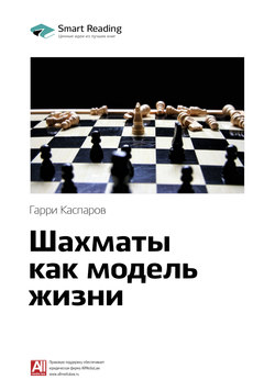 Краткое содержание книги: Шахматы как модель жизни. Гарри Каспаров