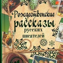 Рождественские рассказы русских писателей