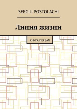 Линия жизни. Книга первая