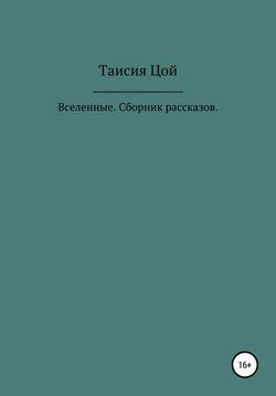 Вселенные. Сборник рассказов