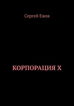 Корпорация X