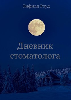 Дневник стоматолога. You'll Never Walk Alone