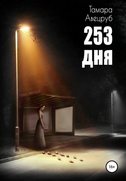 253 дня