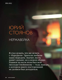 ЮРИЙ СТОЯНОВ. НЕРЖАВЕЙКА