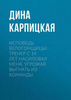 Исповедь велогонщицы:Тренер с 14 лет насиловал меня, угрожая выгнать из команды