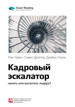 Краткое содержание книги: Кадровый эскалатор: нанять или воспитать лидера? Рэм Чаран, Стивен Дроттер, Джеймс Ноэль