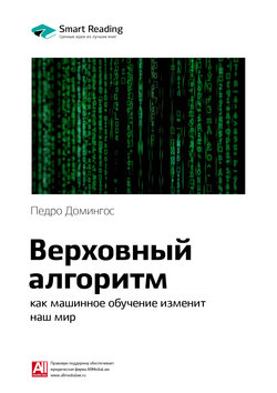 Краткое содержание книги: Верховный алгоритм: как машинное обучение изменит наш мир. Педро Домингос