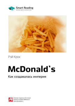 Краткое содержание книги: McDonald`s. Как создавалась империя. Рэй Крок