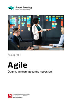Краткое содержание книги: Agile. Оценка и планирование проектов. Майк Кон
