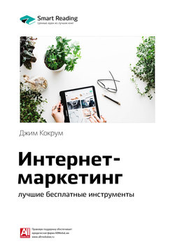 Краткое содержание книги: Интернет-маркетинг: лучшие бесплатные инструменты. Джим Кокрум