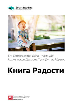 Краткое содержание книги: Книга радости: устойчивое счастье в меняющемся мире. Далай-лама XIV, Десмонд Туту, Дуглас Абрамс