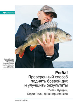 Краткое содержание книги: Рыба! Проверенный способ поднять боевой дух и улучшить результаты. Стивен Лундин, Гарри Поль, Джон Кристенсен