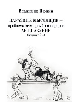 Паразиты мыслящие ‒ проблема всех времён и народов. Анти-Акунин (издание 2-е)