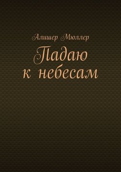 Падаю к небесам