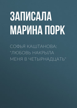 Софья Каштанова: «Любовь накрыла меня в четырнадцать»