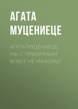 Агата Муцениеце. Мы с Прилучным вовсе не мажоры!