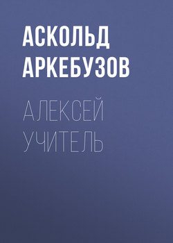 Алексей Учитель