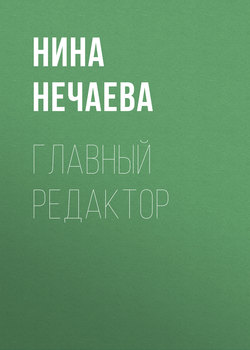 Главный редактор