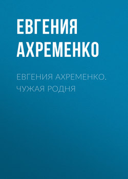 Евгения Ахременко. Чужая родня