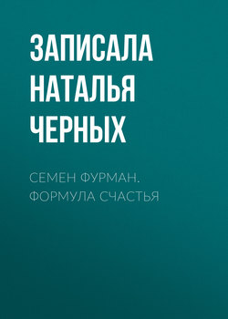 Семен Фурман. Формула счастья