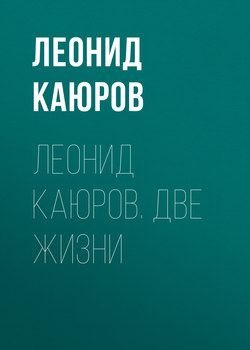 Леонид Каюров. Две жизни